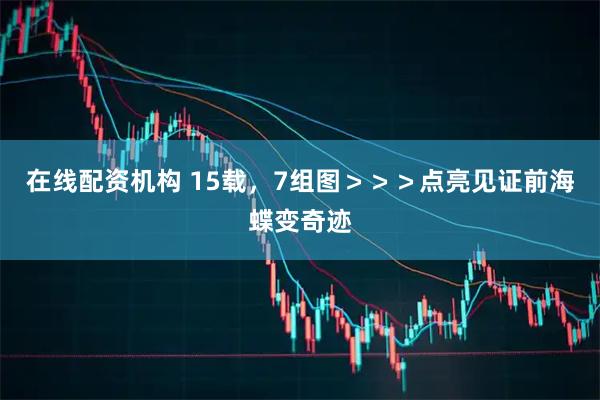 在线配资机构 15载，7组图＞＞＞点亮见证前海蝶变奇迹