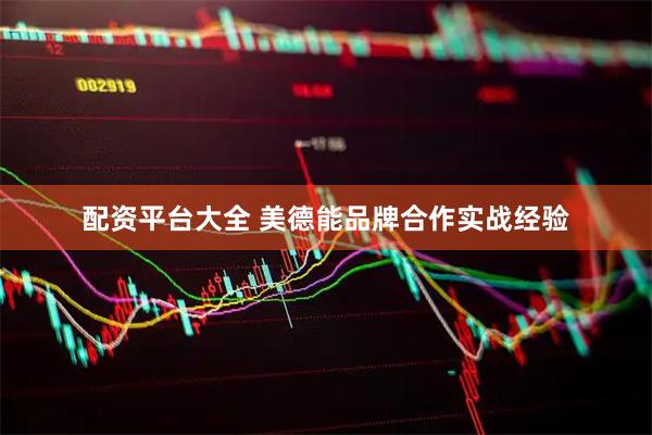 配资平台大全 美德能品牌合作实战经验