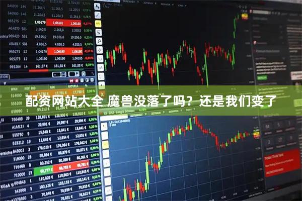 配资网站大全 魔兽没落了吗？还是我们变了